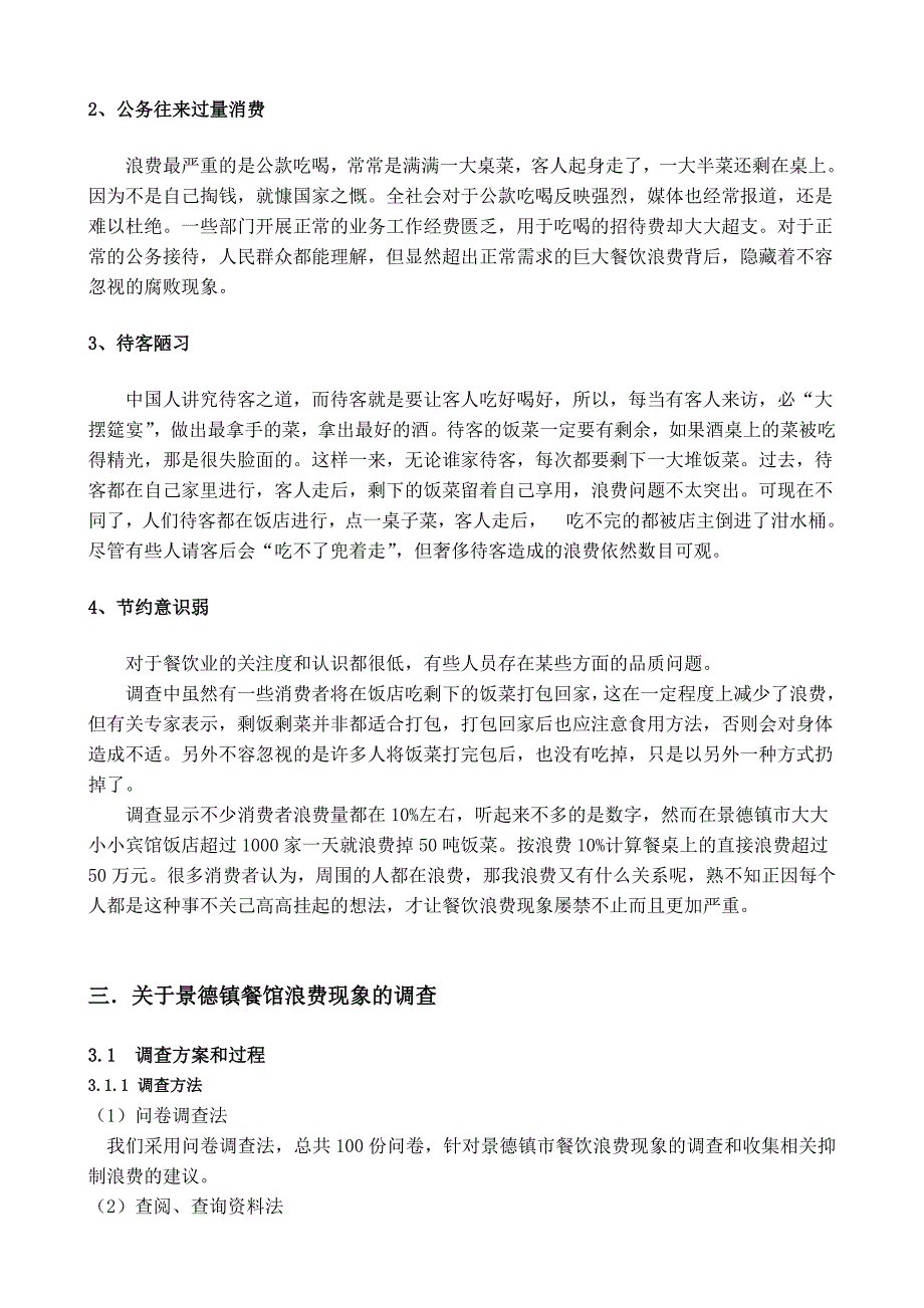 毛概寒假实习报告_餐饮浪费社会现状的调查报告_第4页