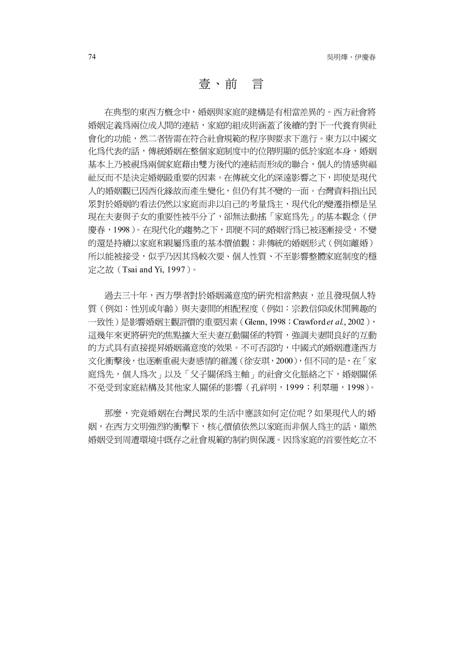 婚姻其實不只是婚姻：家庭因素對於婚姻滿意度的影響_第4页