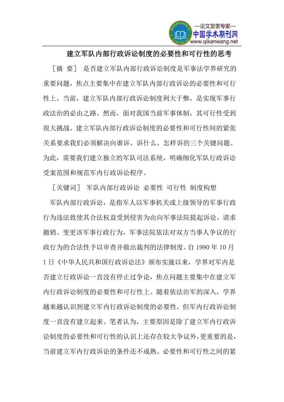 建立军队内部行政诉讼制度的必要性和可行性的思考_第1页