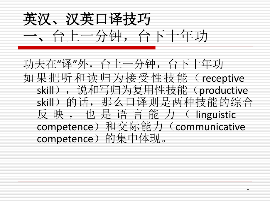 英汉、汉英口译技巧一、台上一分钟,台下十年功_第1页