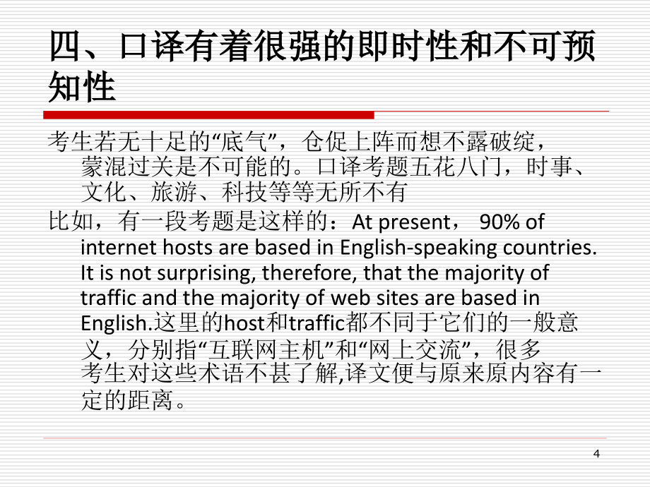 英汉、汉英口译技巧一、台上一分钟,台下十年功_第4页