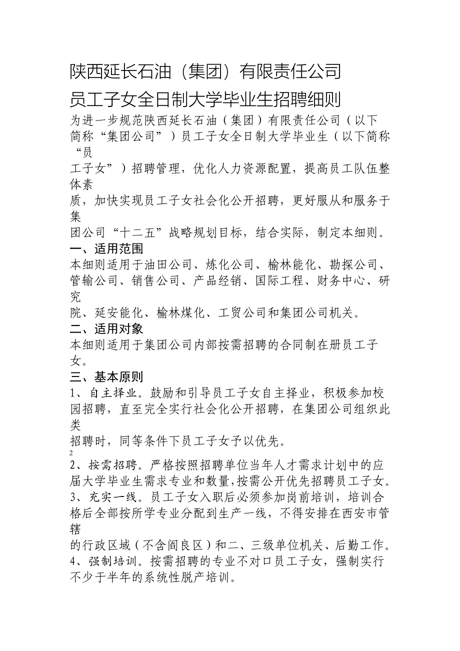 延长石油员工子女全日制大学毕业生招聘细则_第1页