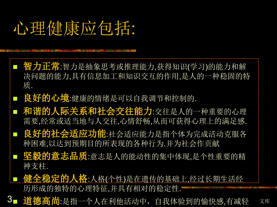 精神卫生与心理健康_第3页