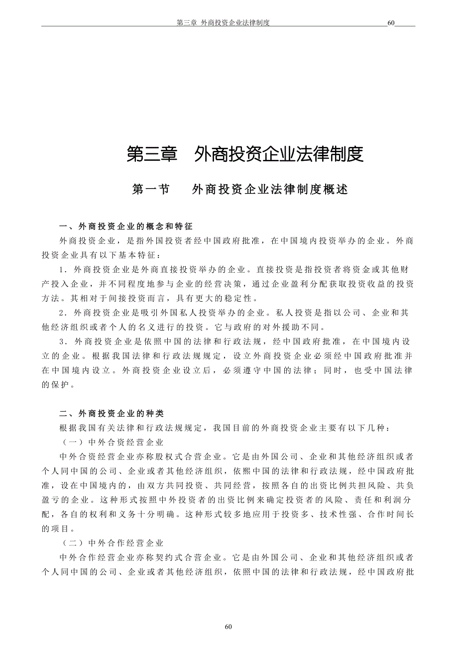 注会经济法教材第03章 外商投资企业法律制度_第1页