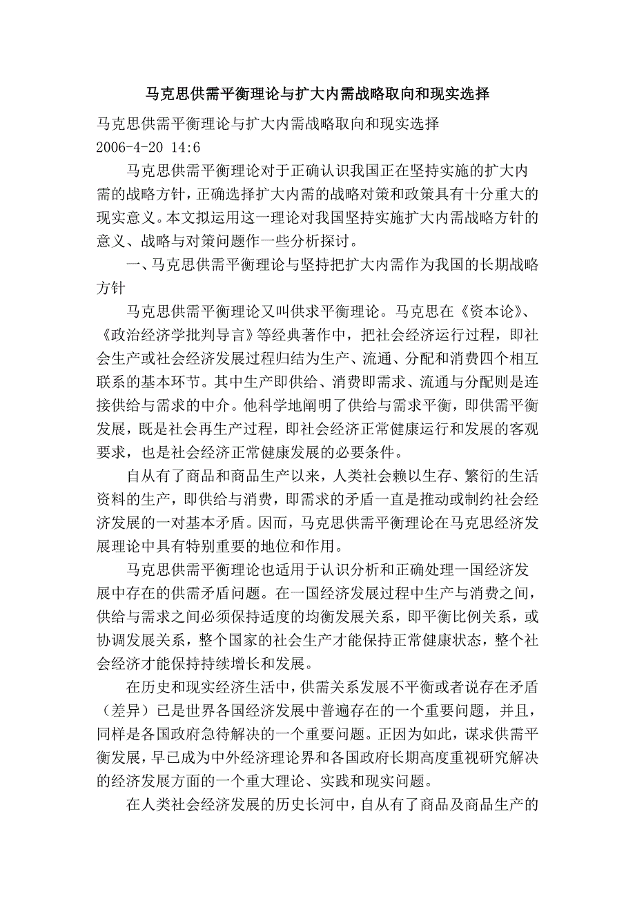 马克思供需平衡理论与扩大内需战略取向和现实选择_第1页