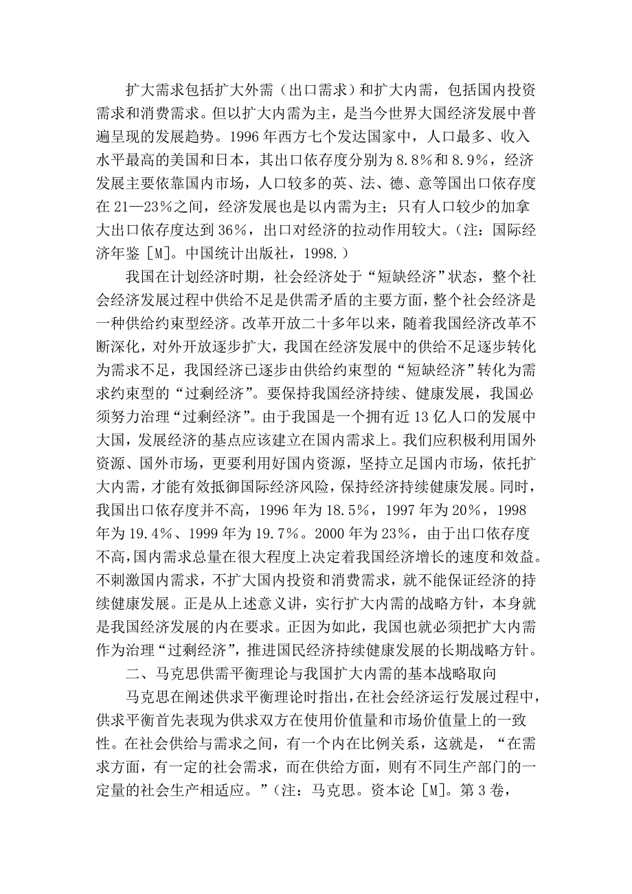 马克思供需平衡理论与扩大内需战略取向和现实选择_第3页