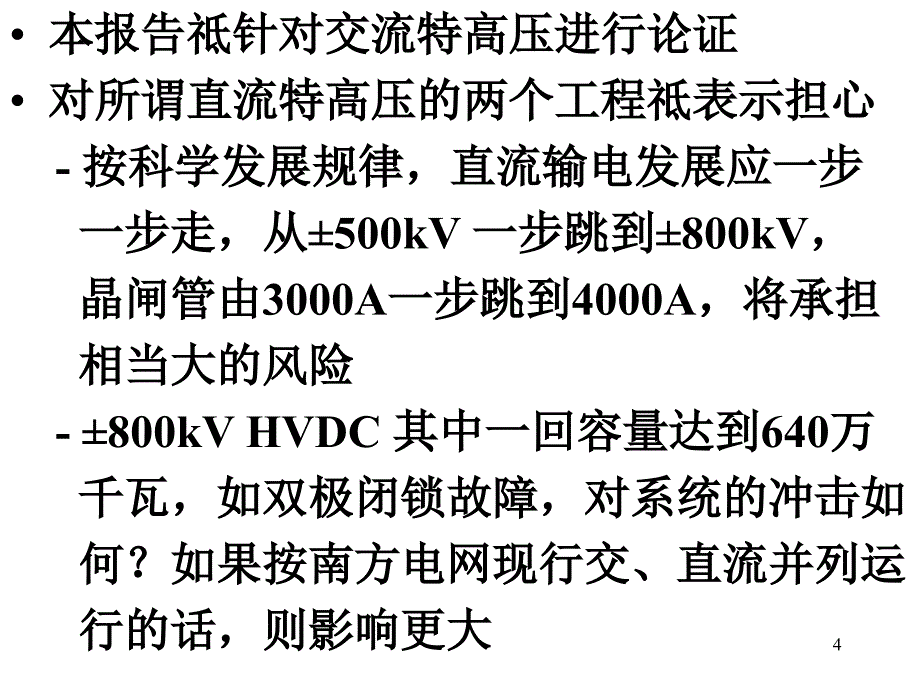 中国特高压输电技术的前景_蒙定中_第4页