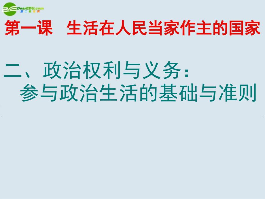 学法知法懂法 .2 政治权利与义务：参与政治生活的准则_第1页