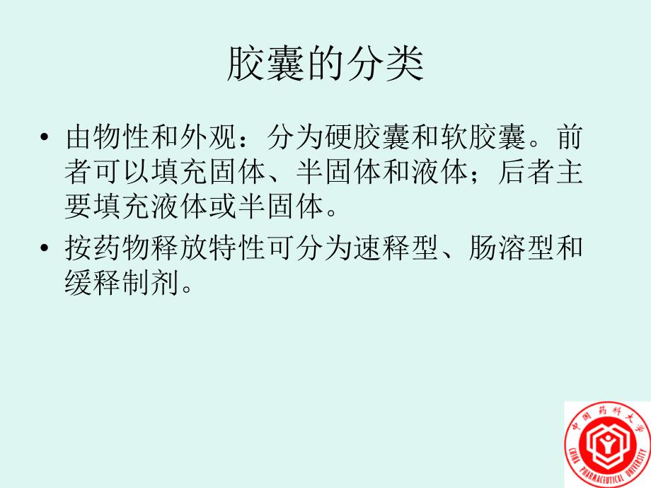 胶囊剂的辅料选择及处方优化--涂家生（中国药科大学药剂学教授ppt_第3页