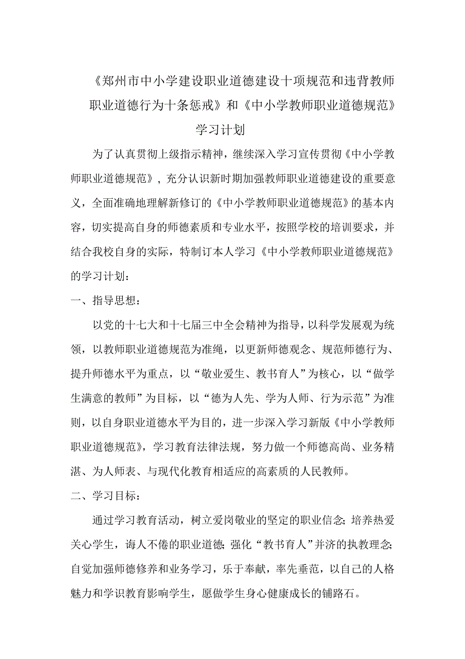 郑州市中小学建设职业道德建设十项规范和违背教师职业道德行为十条惩戒_第1页