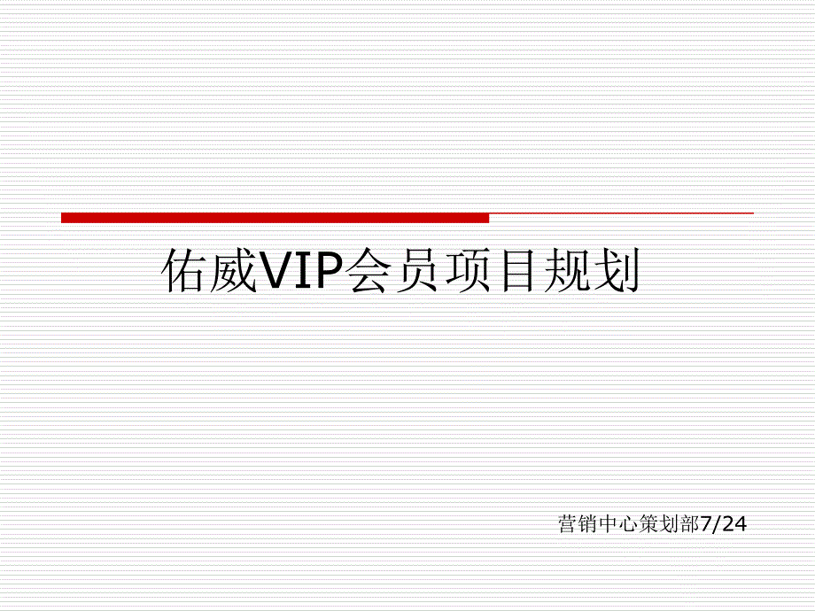 佑威VIP会员项目规划_第1页