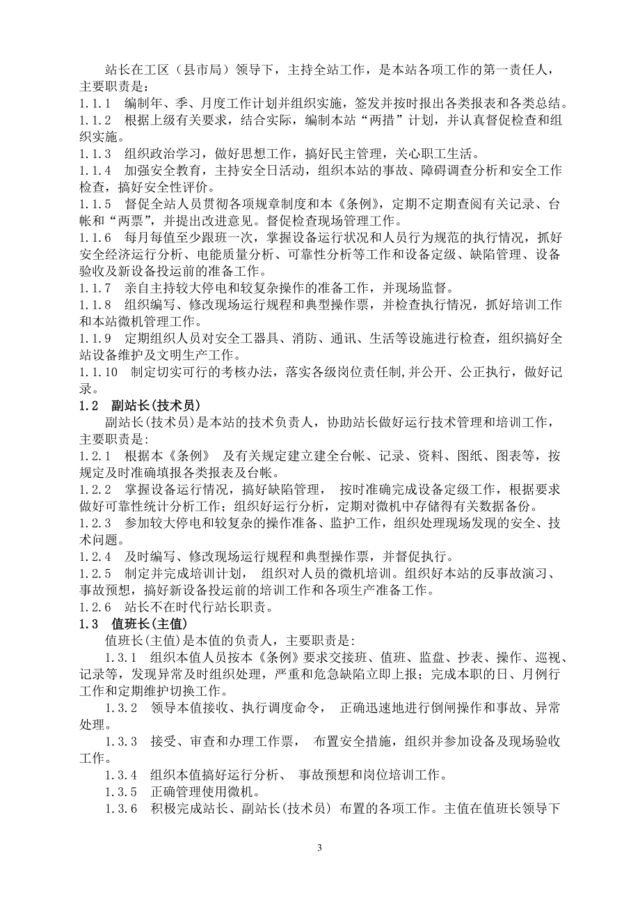 变电站标准化管理条例_第3页