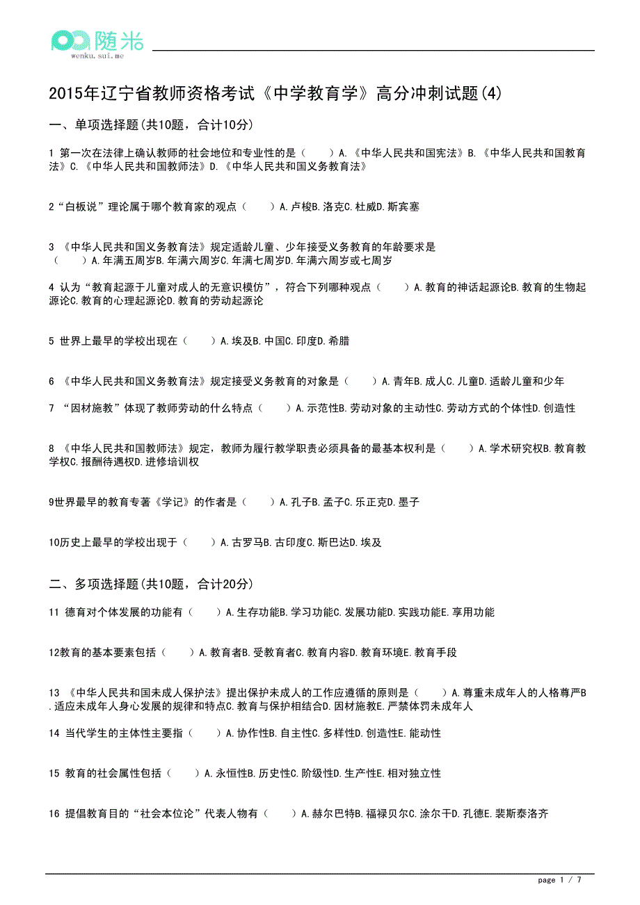 2015年辽宁省中学教师资格证考试《教育学》高分冲刺试题(4)_第1页