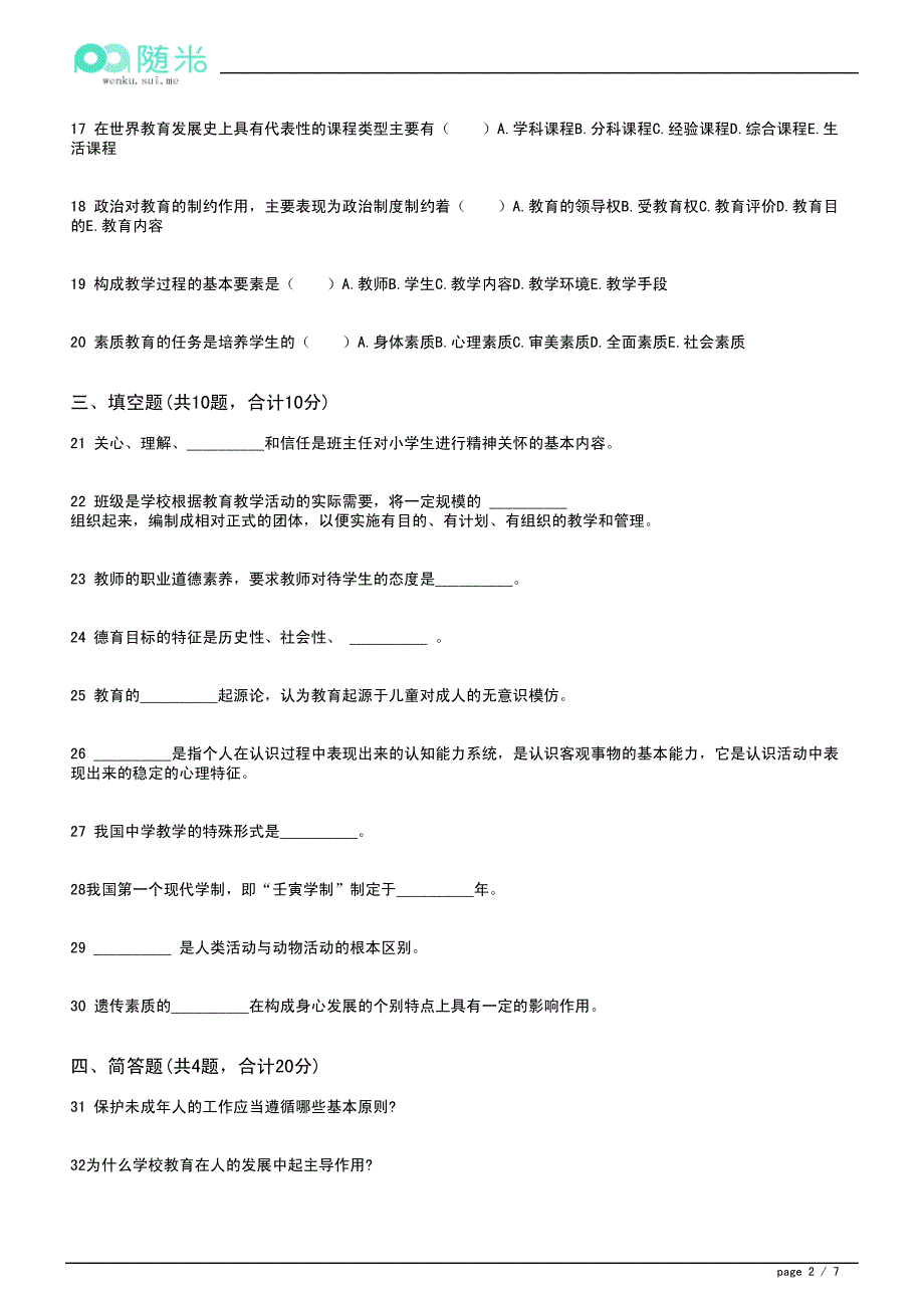 2015年辽宁省中学教师资格证考试《教育学》高分冲刺试题(4)_第2页