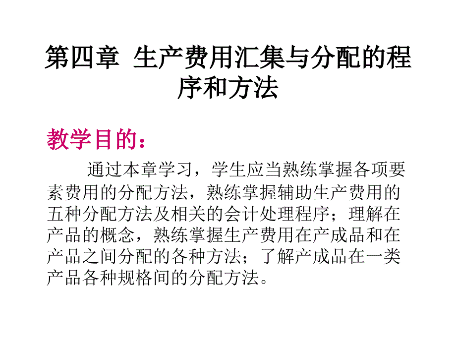 生产费用汇集与分配的程序和方法_第1页