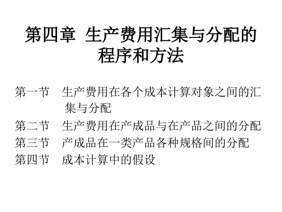 生产费用汇集与分配的程序和方法_第2页