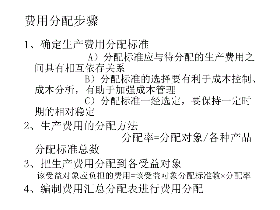 生产费用汇集与分配的程序和方法_第4页