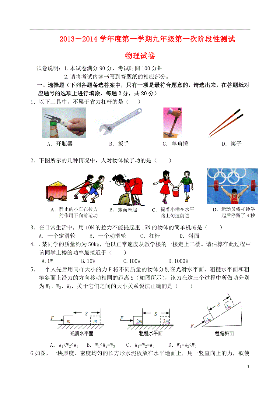 江苏省灌云高级中学城西分校2014届九年级物理上学期第一次质量检测试卷_第1页