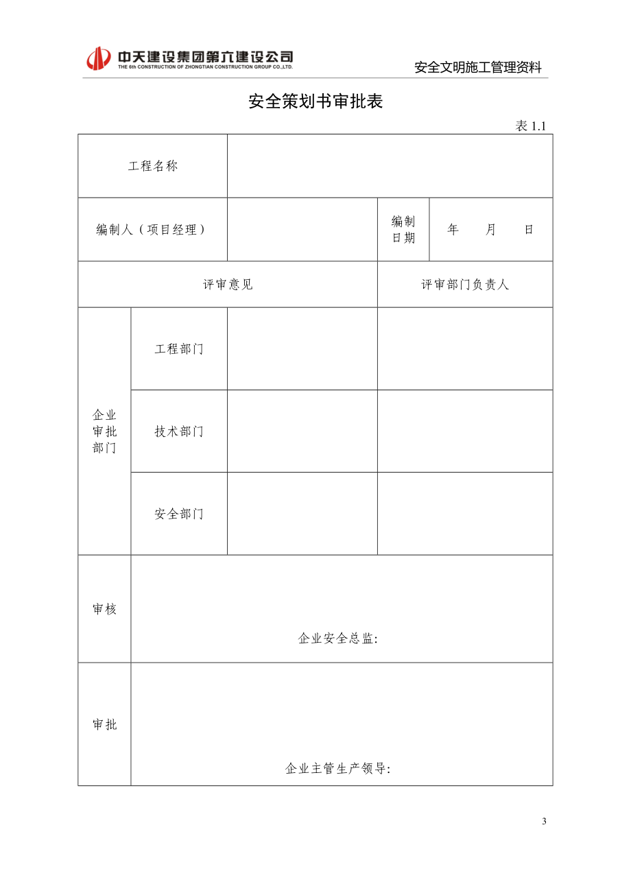 武汉市安全管理资料(新版达标手册修改)_第3页