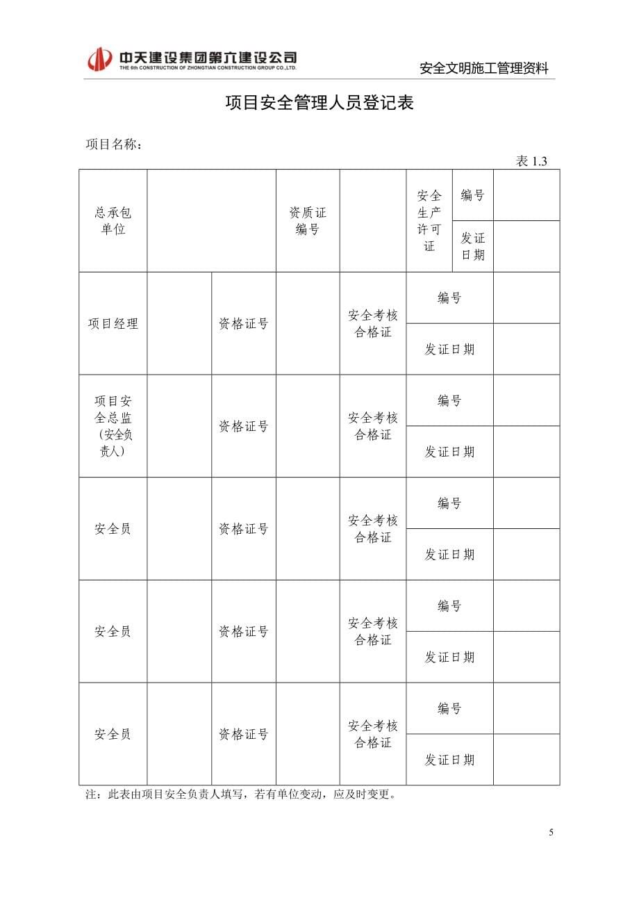 武汉市安全管理资料(新版达标手册修改)_第5页