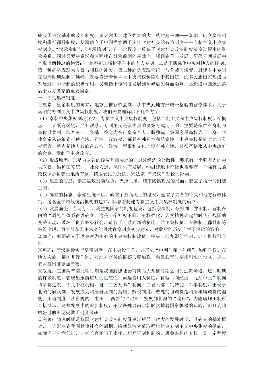 《高考指向标》中国古代史1：古代中国的政治制度_第2页