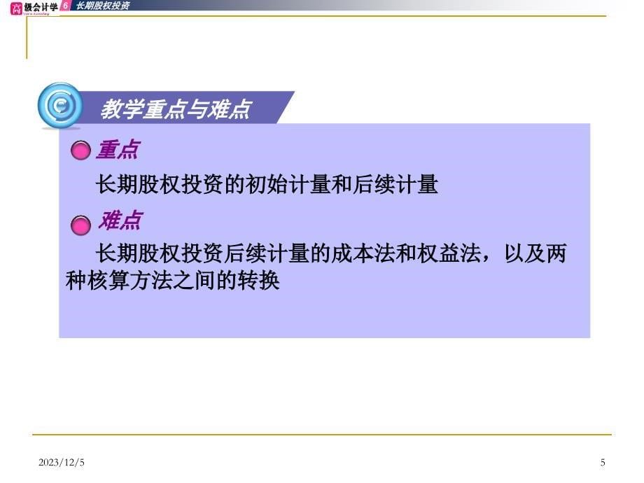 法律课堂 6章   长期股权投资030506_第5页