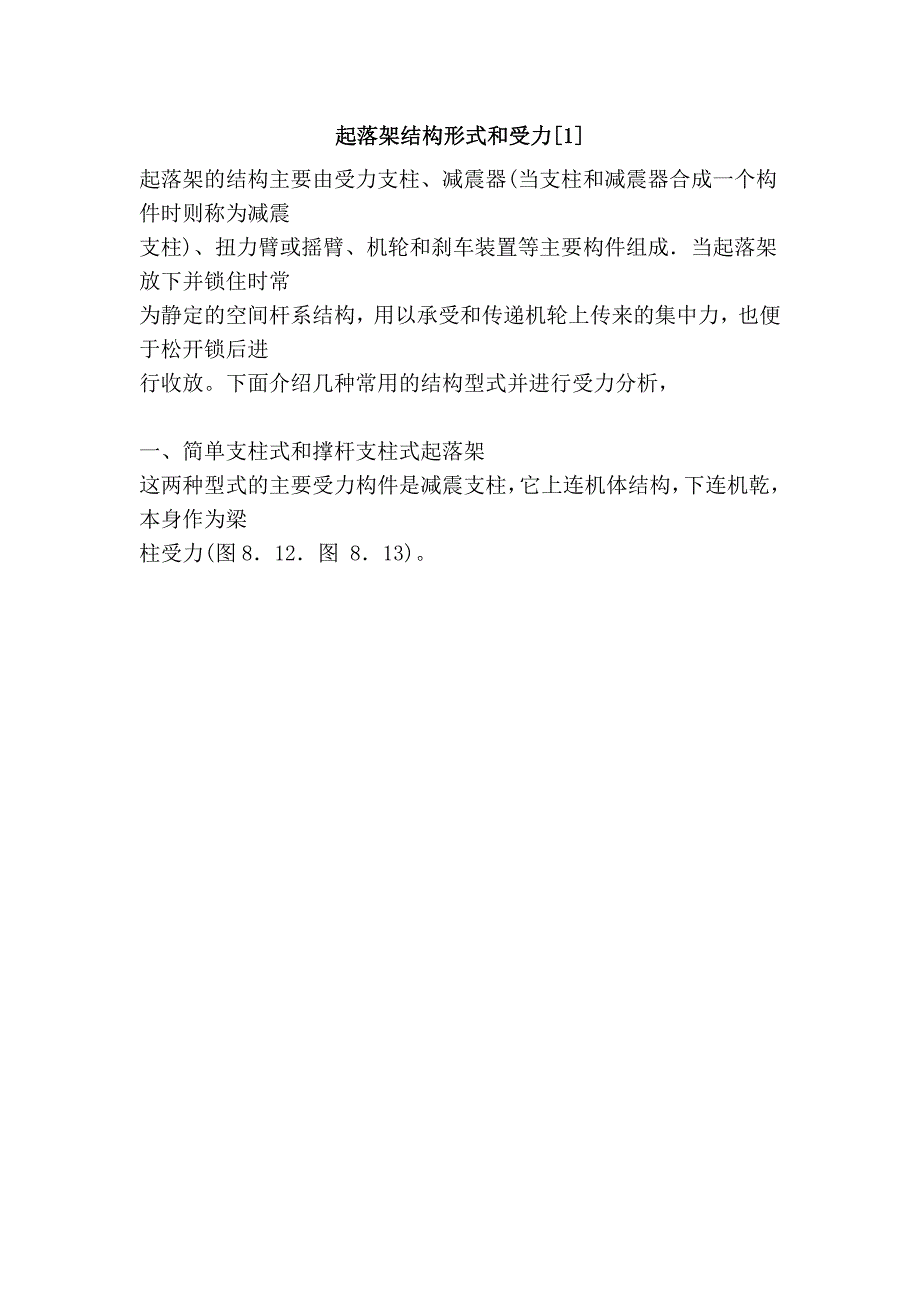 起落架结构形式和受力[1]_第1页