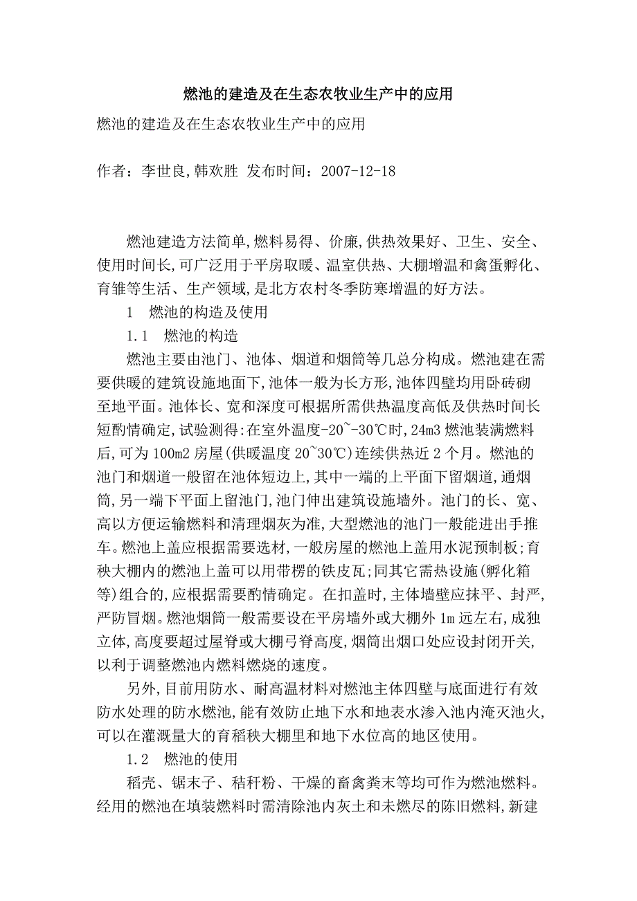 燃池的建造及在生态农牧业生产中的应用_第1页