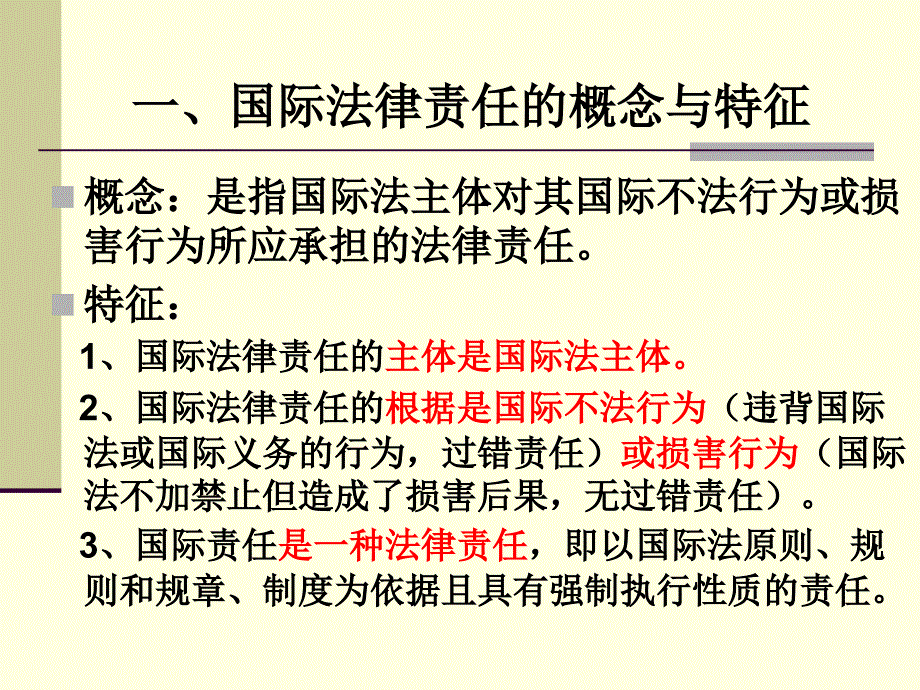 《法律课件》 国际法律责任_第3页