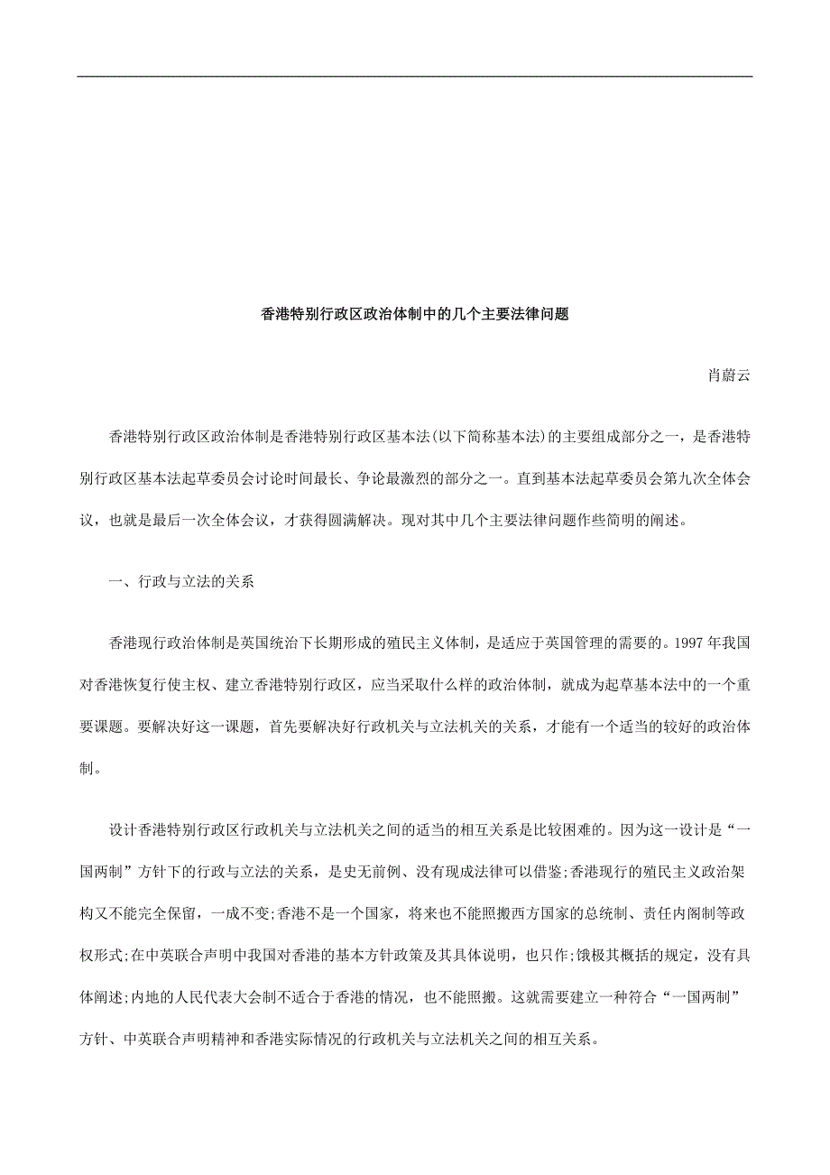 特别行政区政治体制中的几个主要法律问题探讨与研究_第1页