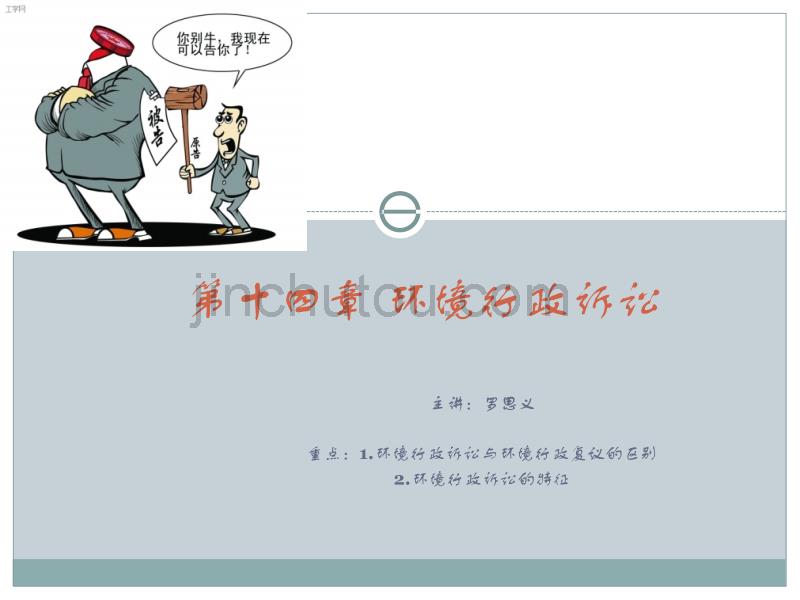法律法规课件  环境行政诉讼_第1页