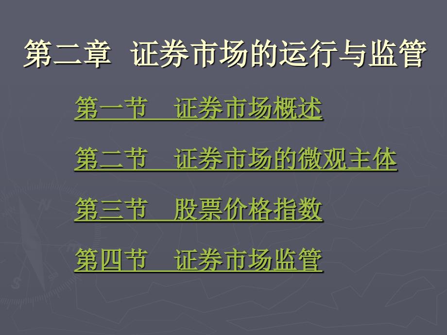 法律法规课件  证券市场的运行与监管_第1页