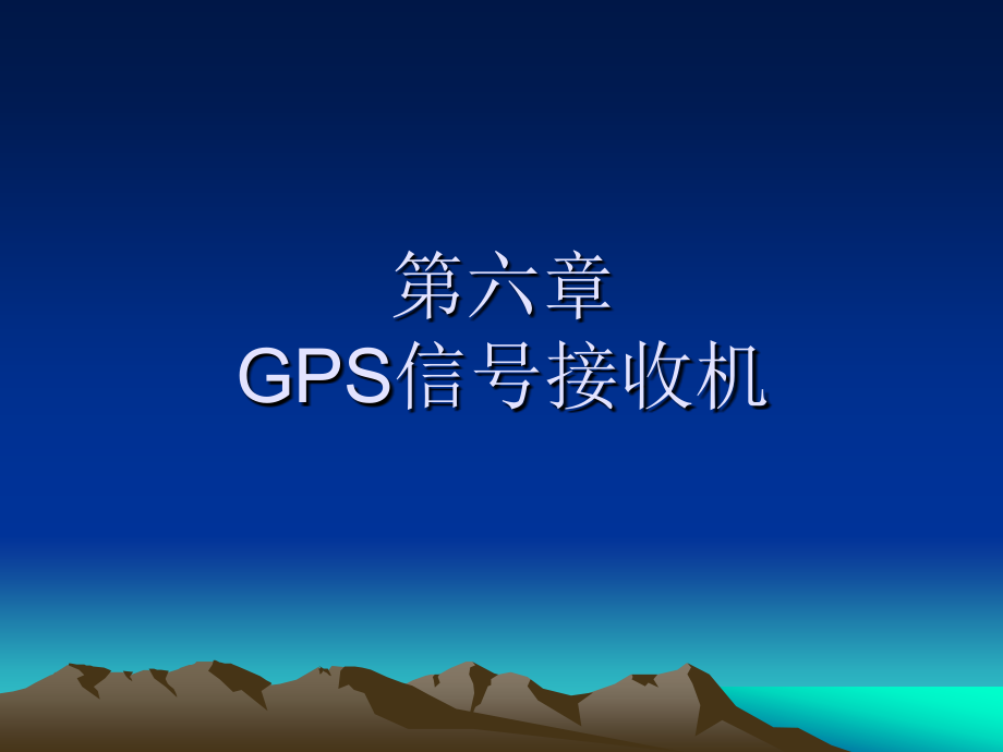 GPS信号接收机 课件（新）_第1页