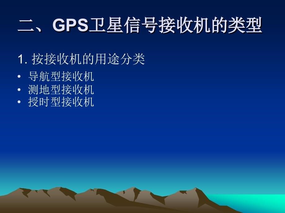 GPS信号接收机 课件（新）_第5页