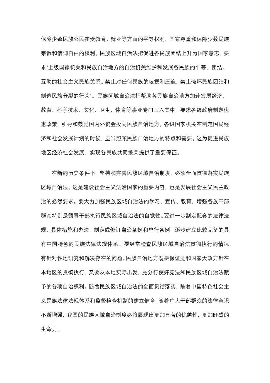 为什么要坚持和完善民族区域自治制度1_第5页