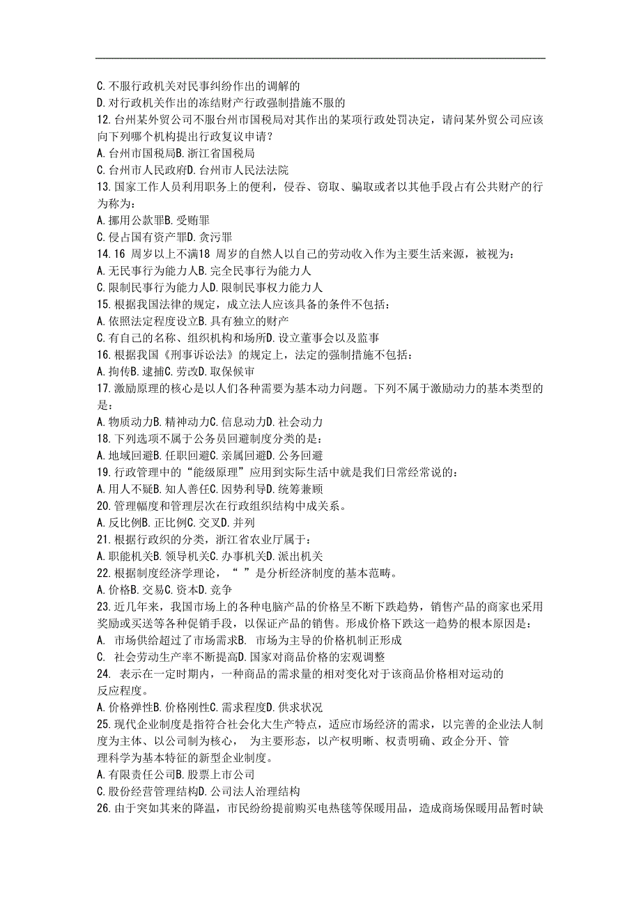 2010年浙江省公务员考试综合基础知识试卷_第2页