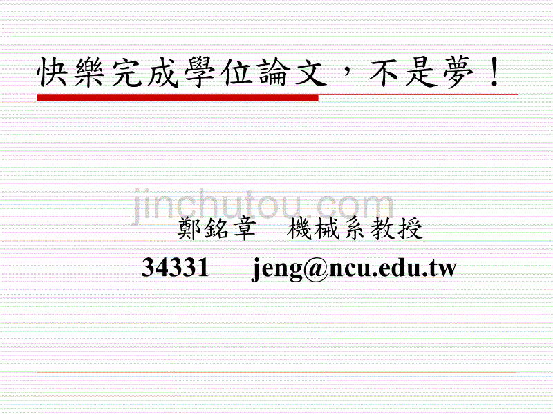 快乐完成学位论文_第1页