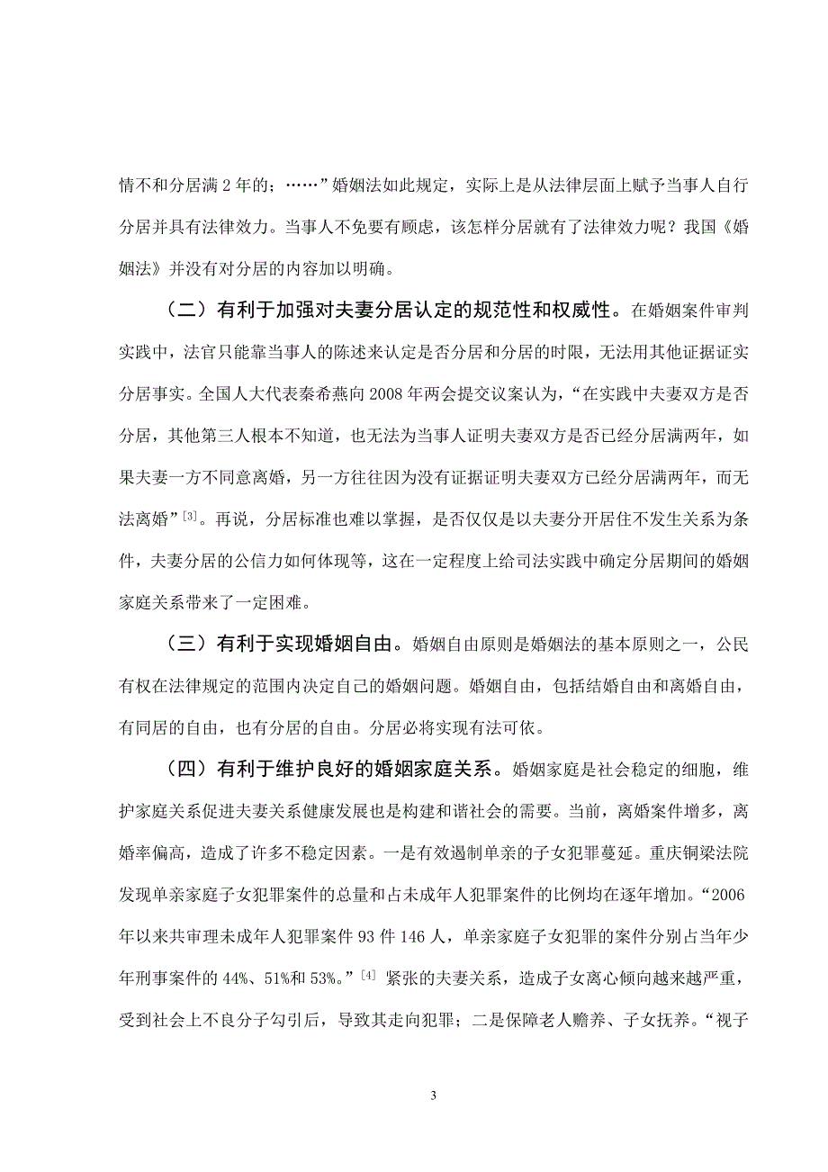 婚姻分居制度的立法思考_第3页