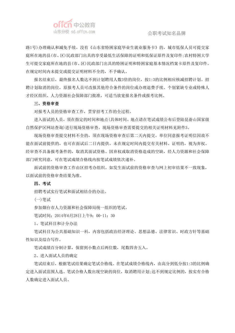 2014烟台昆嵛山保护区事业单位公开招聘简章_第3页