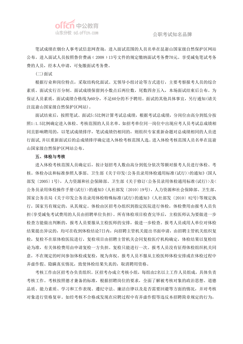 2014烟台昆嵛山保护区事业单位公开招聘简章_第4页