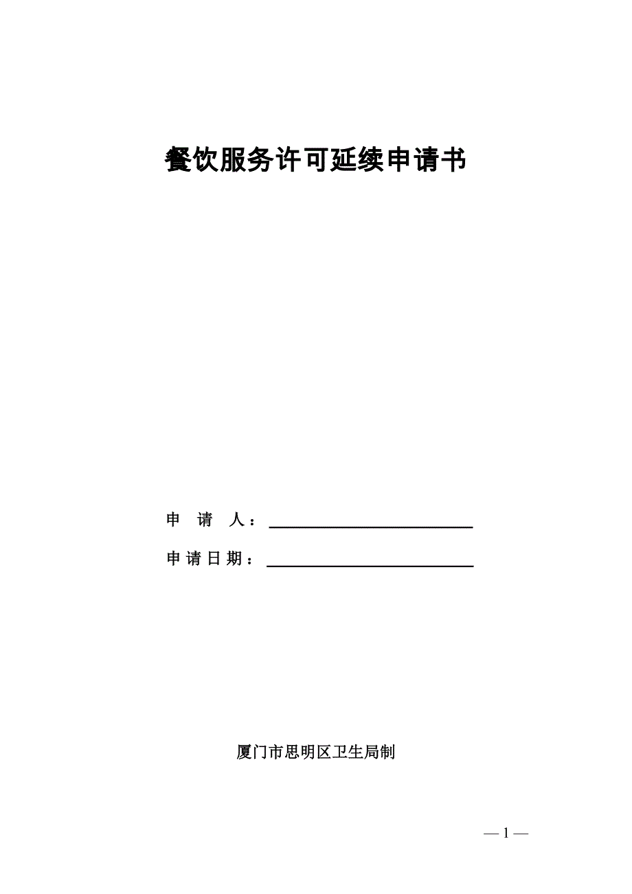 餐饮服务许可延续申请书 - 厦门市思明卫生监督_第1页