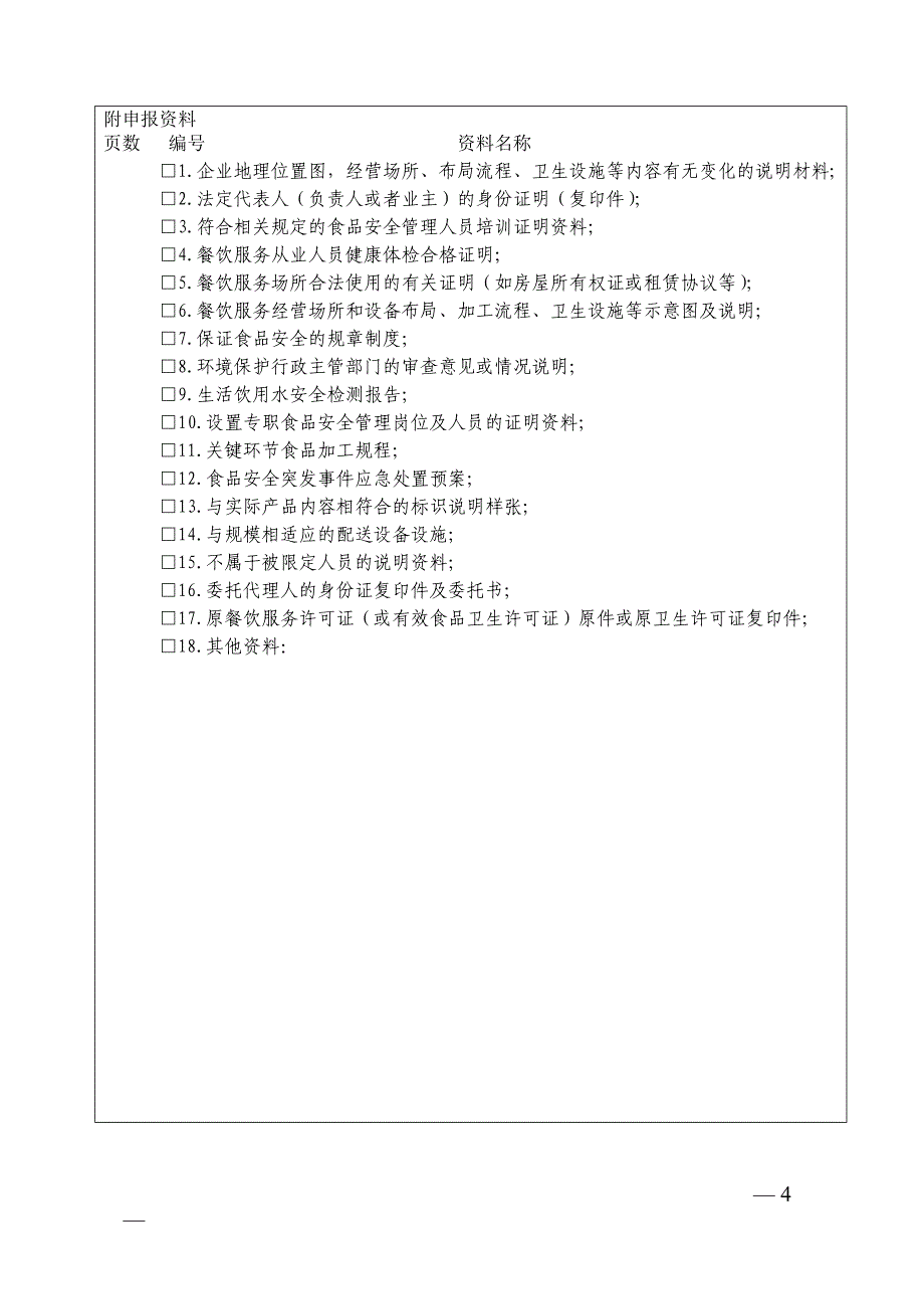 餐饮服务许可延续申请书 - 厦门市思明卫生监督_第4页