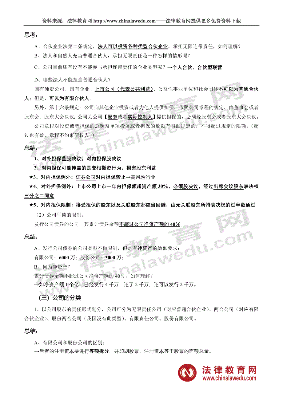 备战2010年司法考试：张海峡公司法总结考点_5_4_第2页