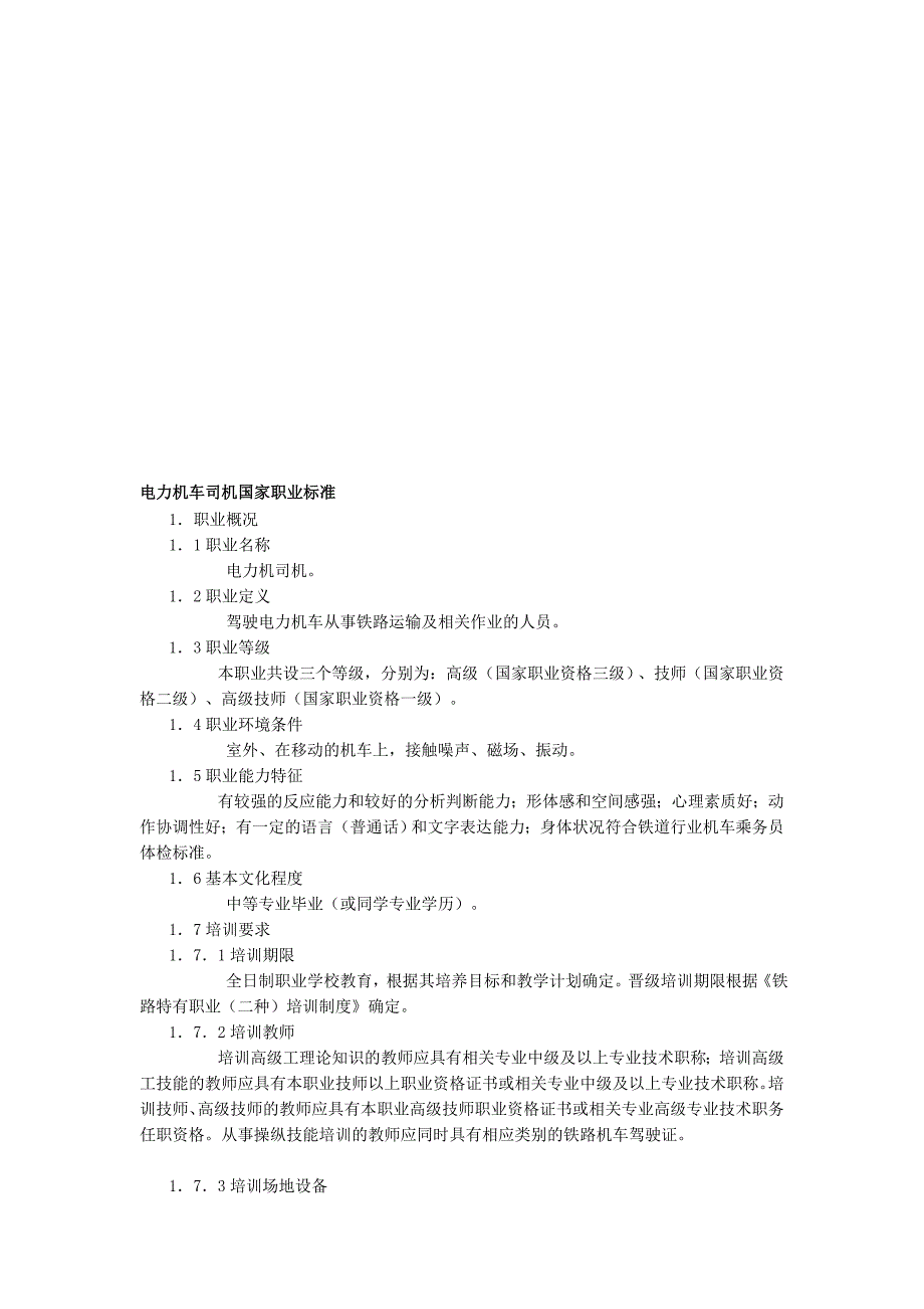 电力机车司机国家职业标准[技巧]_第1页