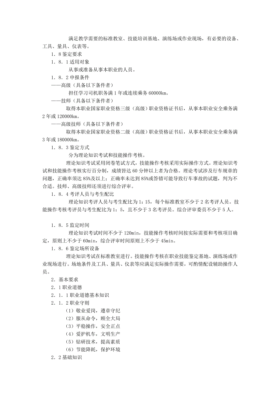 电力机车司机国家职业标准[技巧]_第2页