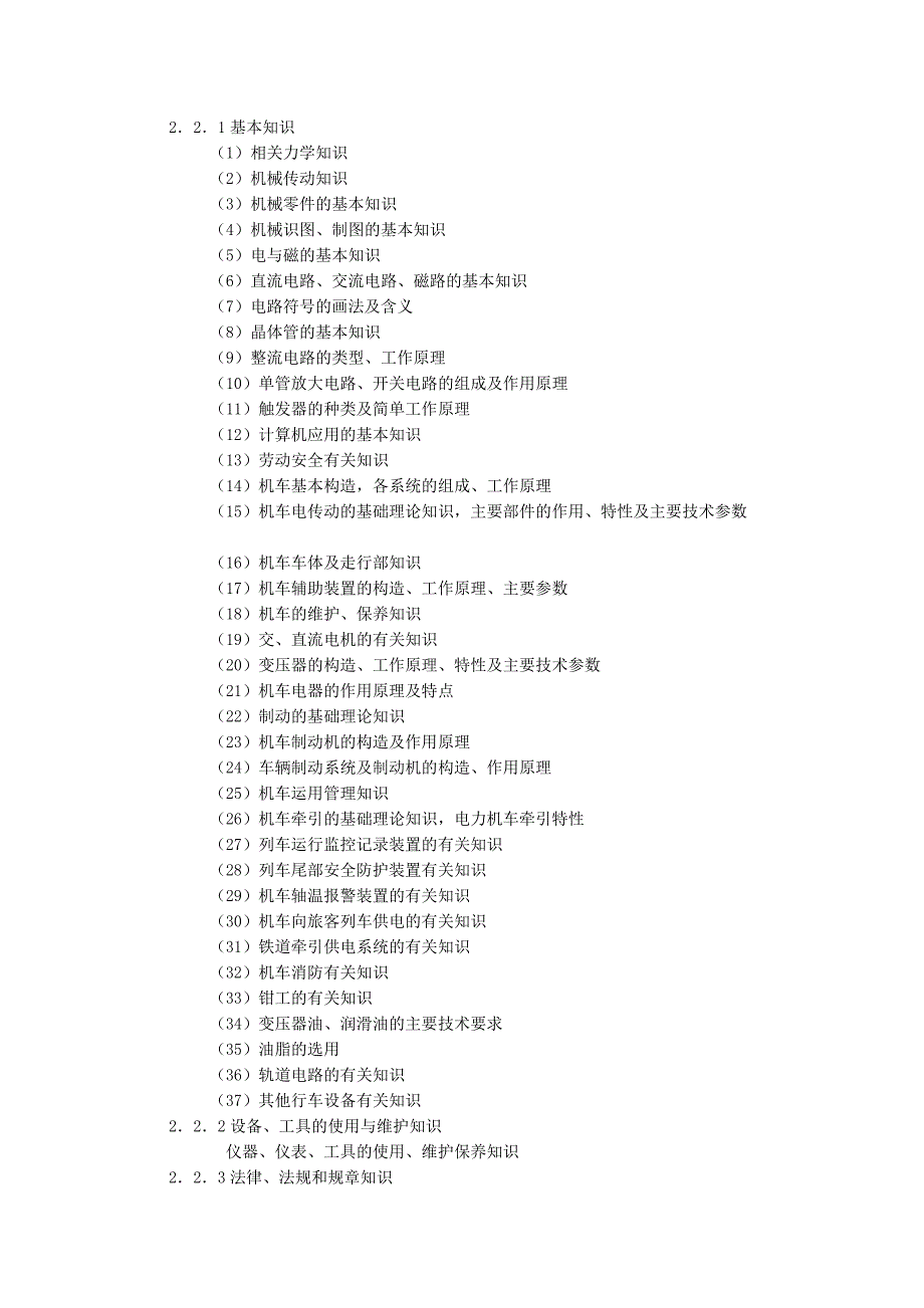 电力机车司机国家职业标准[技巧]_第3页