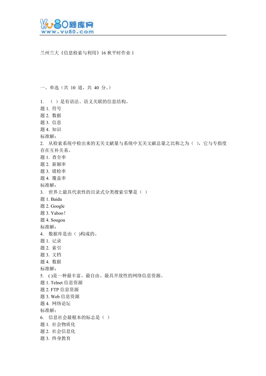 兰大《信息检索与利用》16秋平时作业1_第1页