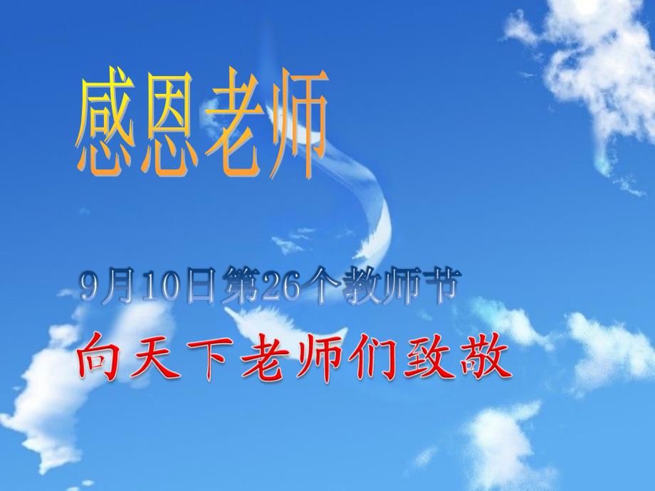 感恩老师ppt_第1页