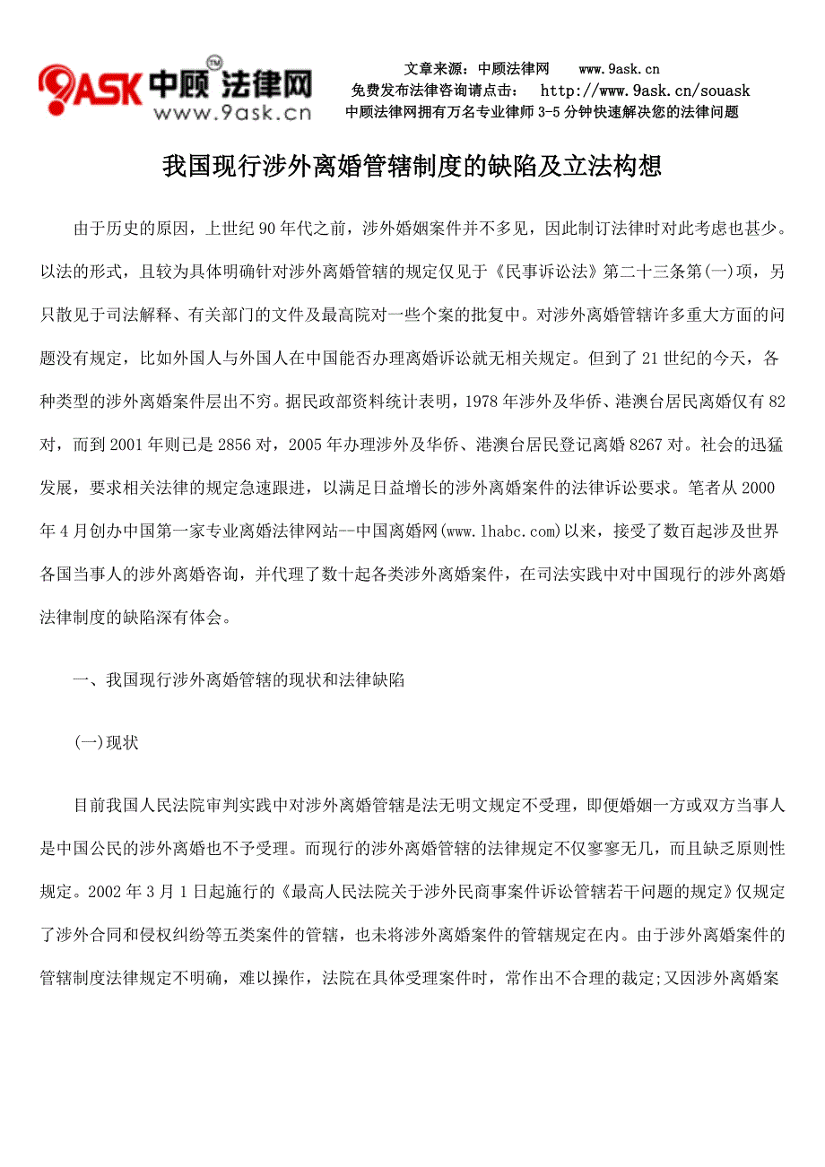 我国现行涉外离婚管辖制度的缺陷及立法构想_第1页