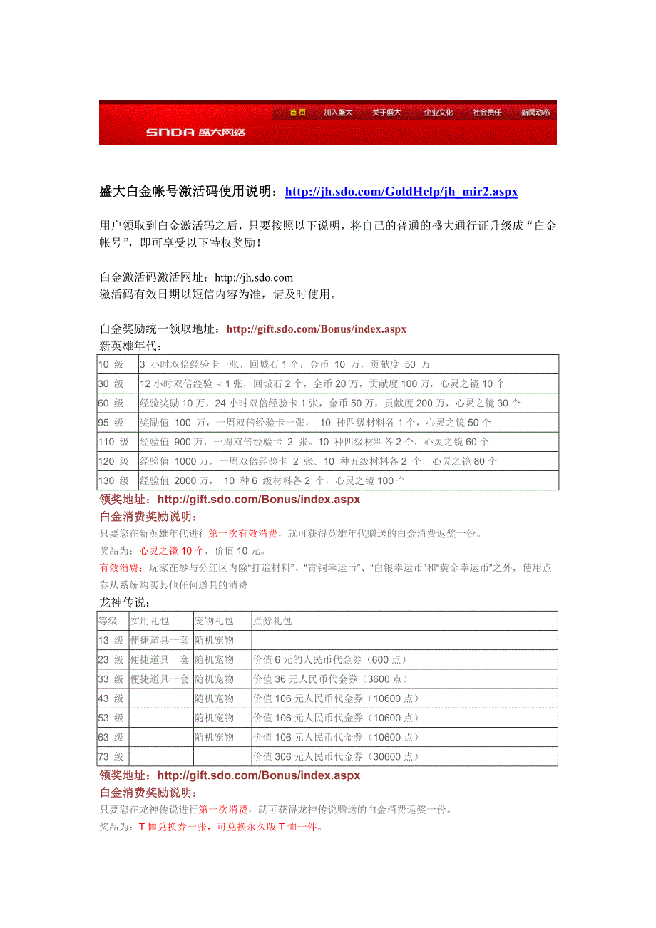 盛大白金帐号激活码使用说明httpjhsdocomgoldhelpjh_mir2aspx_第1页